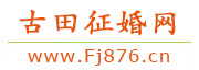 古田征婚网